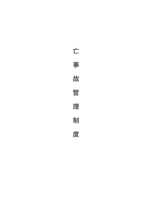 伤亡事故管理制度DOC.docx