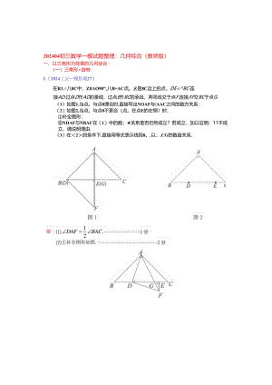 16.几何综合：202404各区一模试题分类整理（教师版）.docx