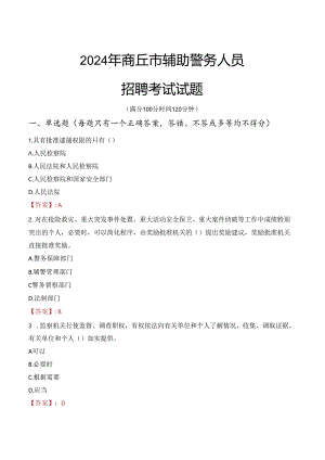 2024年商丘辅警招聘考试真题及答案.docx