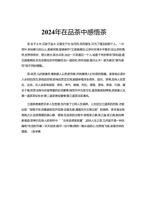2024年在品茶中感悟茶.docx