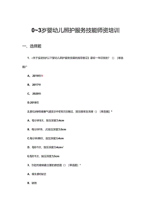 2024年0~3岁婴幼儿照护服务技能师资培训试题.docx