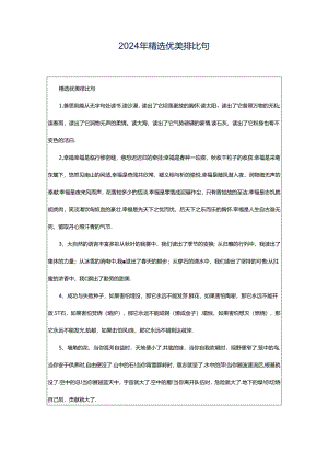 2024年精选优美排比句.docx