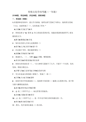 传统文化知识考题.docx