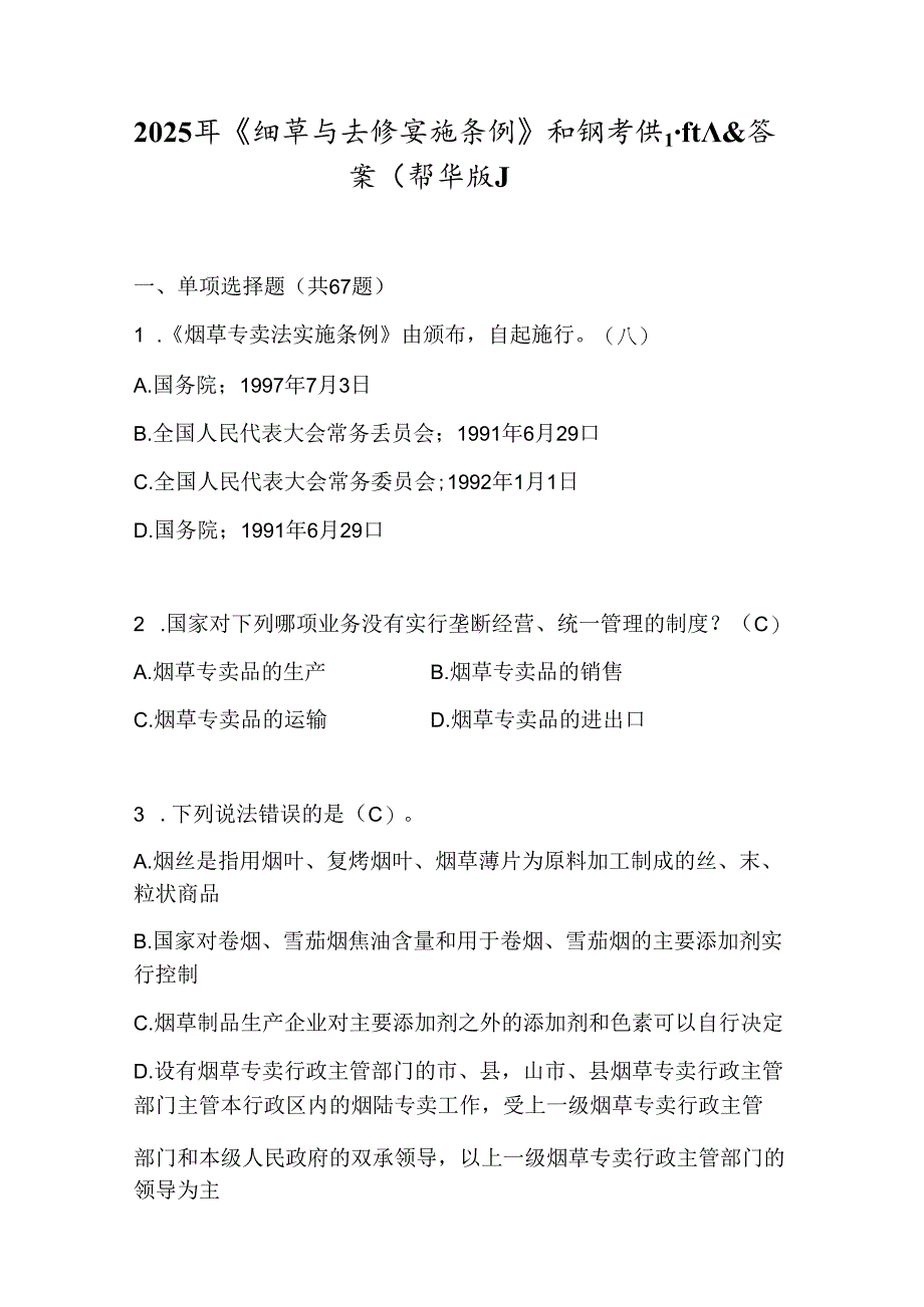 2025年《烟草专卖法实施条例》知识考试题库及答案(精华版).docx_第1页