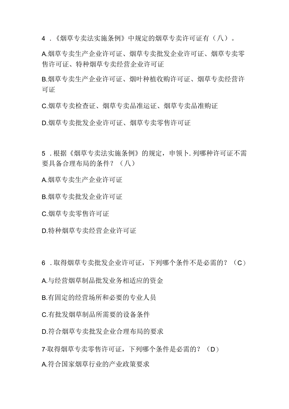 2025年《烟草专卖法实施条例》知识考试题库及答案(精华版).docx_第2页