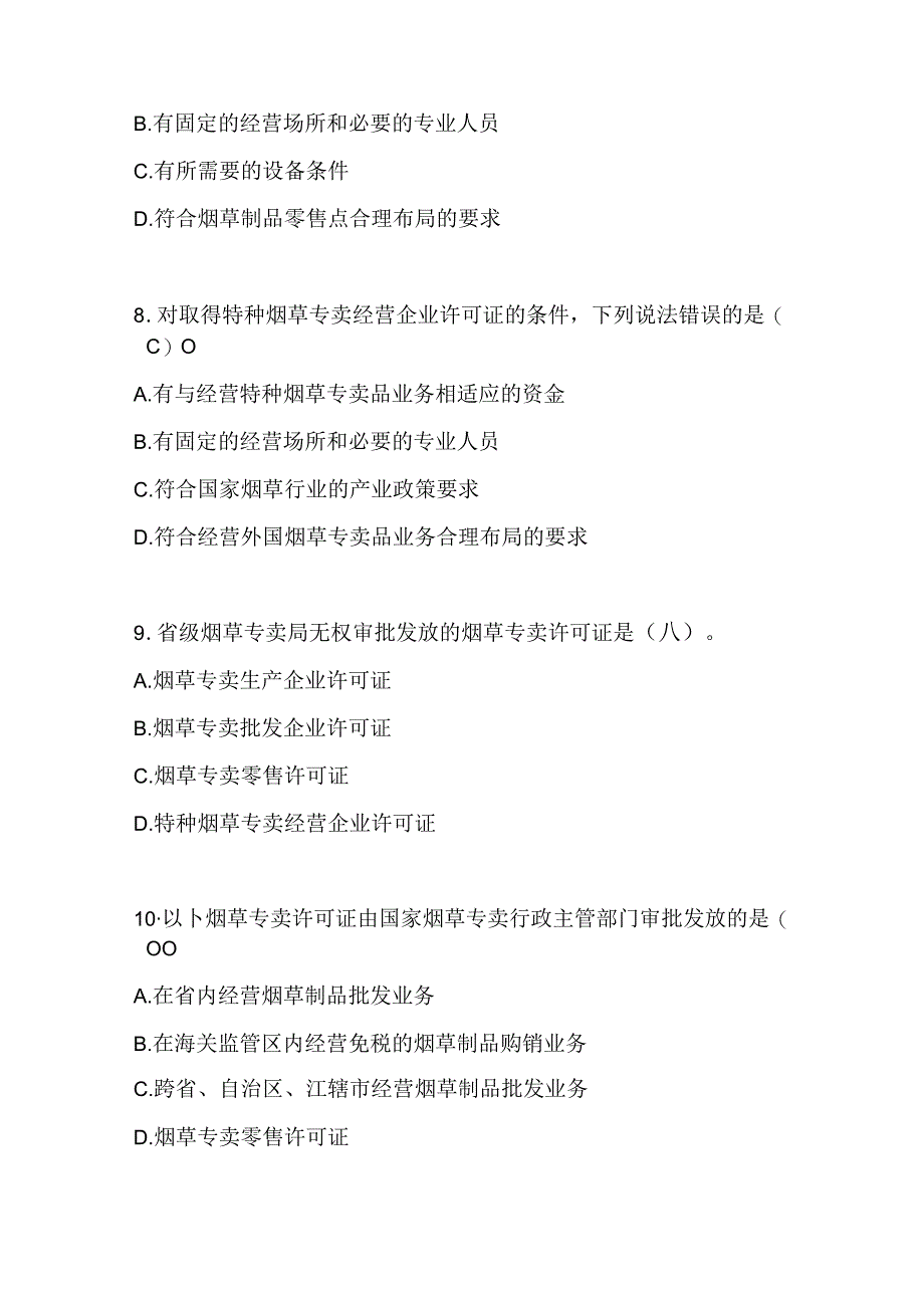 2025年《烟草专卖法实施条例》知识考试题库及答案(精华版).docx_第3页