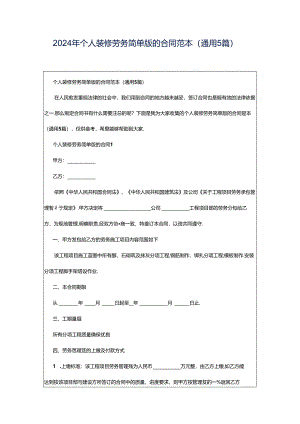 2024年个人装修劳务简单版的合同范本（通用5篇）.docx