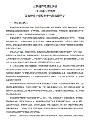 2023年山东省济南卫生学校招生简章.docx