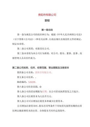 18.内资有限责任公司章程参考范本（2-50人设董事会、监事1人不设经理）.docx