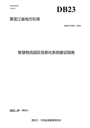 DB23_T 3825—2024 智慧物流园区信息化系统建设指南.docx
