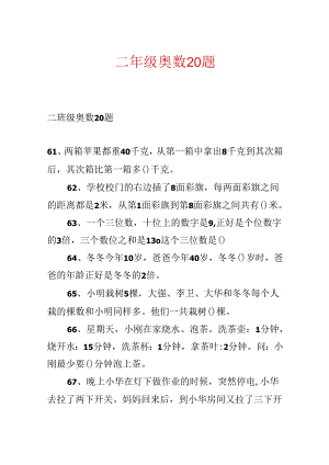 二年级奥数20题.docx
