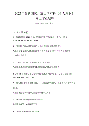 2024年最新国家开放大学本科《个人理财》网上作业题库.docx