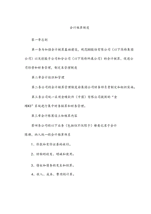 会计核算制度.docx