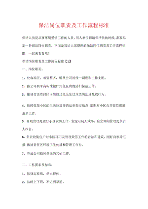 保洁岗位职责及工作流程标准.docx