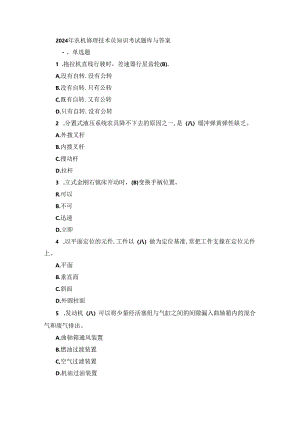 2024年农机修理技术员知识考试题库与答案.docx