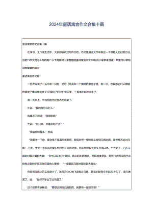 2024年童话寓言作文合集十篇.docx