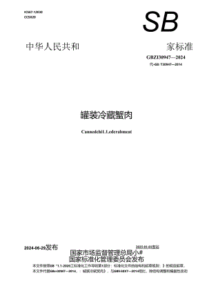 GB_T 30947-2024 罐装冷藏蟹肉.docx