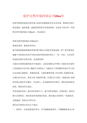保护自然环境的倡议书20xx年.docx