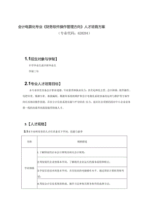 会计电算化专业财务软件操作管理方向人才培养方案.docx