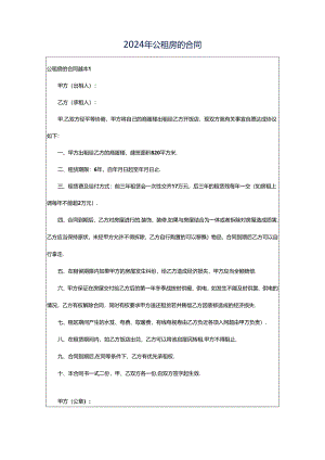 2024年公租房的合同.docx