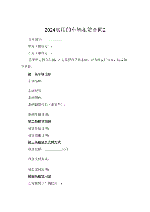 2024实用的车辆租赁合同2.docx