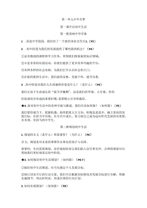24年秋新版教材道德与法治七年级上册全册知识点整理.docx