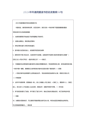 2024年年通用爱读书的名言集锦94句.docx