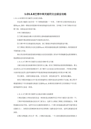 LOL6.8兰博中单天赋符文出装全攻略.docx