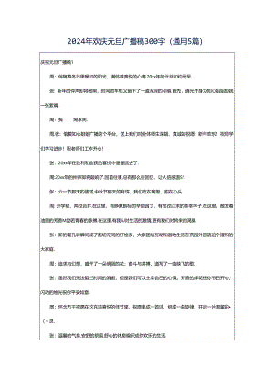 2024年欢庆元旦广播稿300字（通用5篇）.docx
