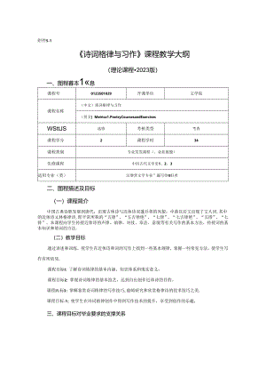 0123S01029-诗词格律与习作-2023版人才培养方案课程教学大纲.docx