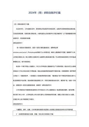 2024年（荐）求职自我评价篇.docx