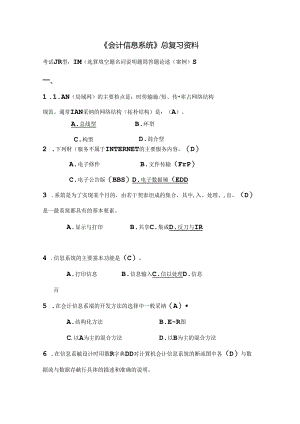 会计信息系统总复习资料.docx