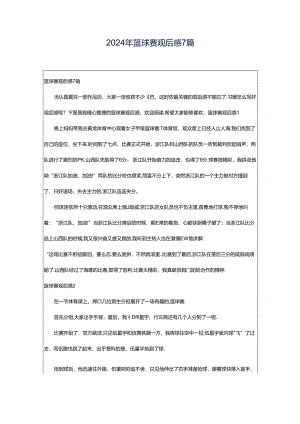 2024年篮球赛观后感7篇.docx