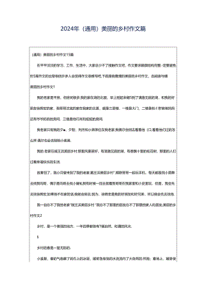 2024年（通用）美丽的乡村作文篇.docx