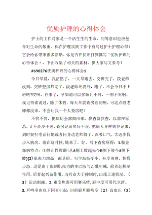 优质护理的心得体会.docx