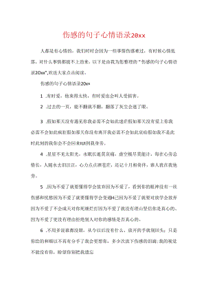 伤感的句子心情语录20xx.docx