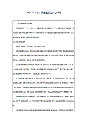 2024年（荐）快乐的运动作文9篇.docx