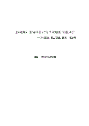 低、中、高档商品零售商营销策略之比较.docx