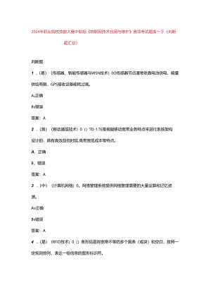 2024年职业院校技能大赛中职组《物联网技术应用与维护》赛项考试题库-下（判断题汇总）.docx