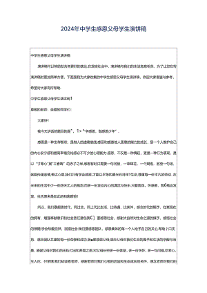 2024年中学生感恩父母学生演讲稿.docx