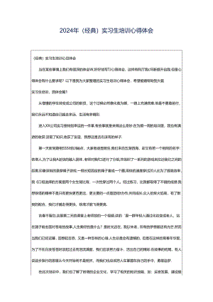 2024年（经典）实习生培训心得体会.docx