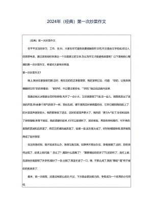 2024年（经典）第一次炒菜作文.docx