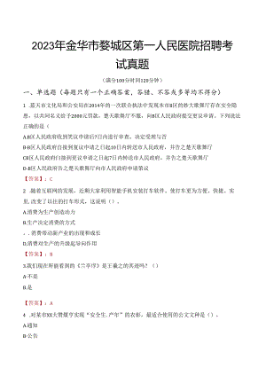 2023年金华市婺城区第一人民医院招聘考试真题.docx