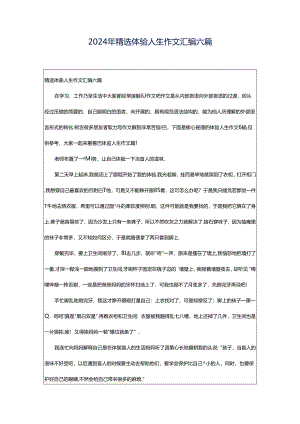 2024年精选体验人生作文汇编六篇.docx