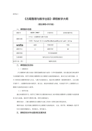 0223S04017-古籍整理与数字出版-2023版人才培养方案课程教学大纲.docx