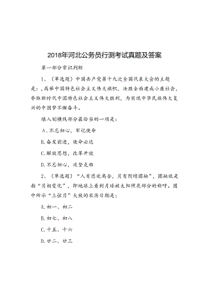 2018年河北公务员行测考试真题及答案.docx