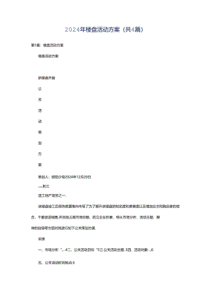 2024年楼盘活动方案（共4篇）.docx
