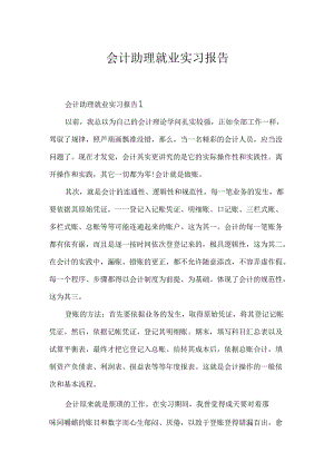 会计助理就业实习报告.docx