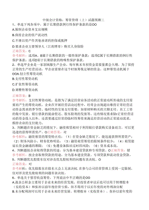 中级会计资格：筹资管理（上）试题预测三.docx