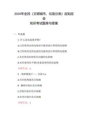 2024年全民(文明城市、垃圾分类)应知应会知识考试题库与答案.docx